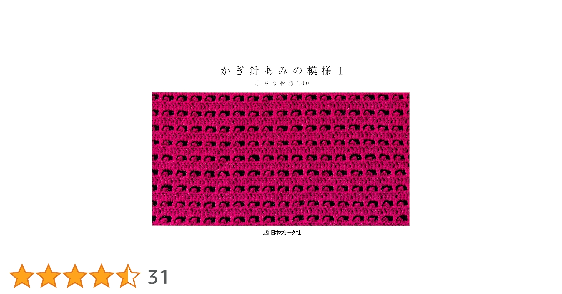 かぎ針あみの模様I II III 三冊セット かぎ針あみの模様 (3 book series) Kindle Edition